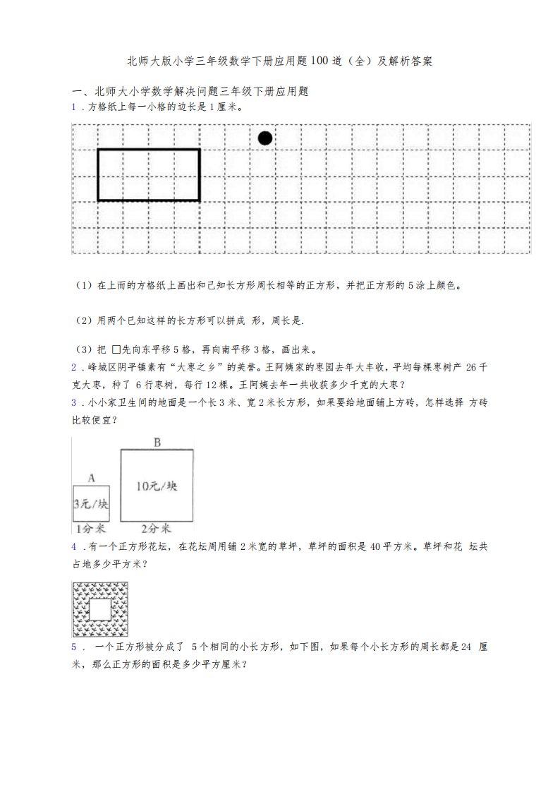 北师大版小学三年级数学下册应用题100道(全)及解析答案