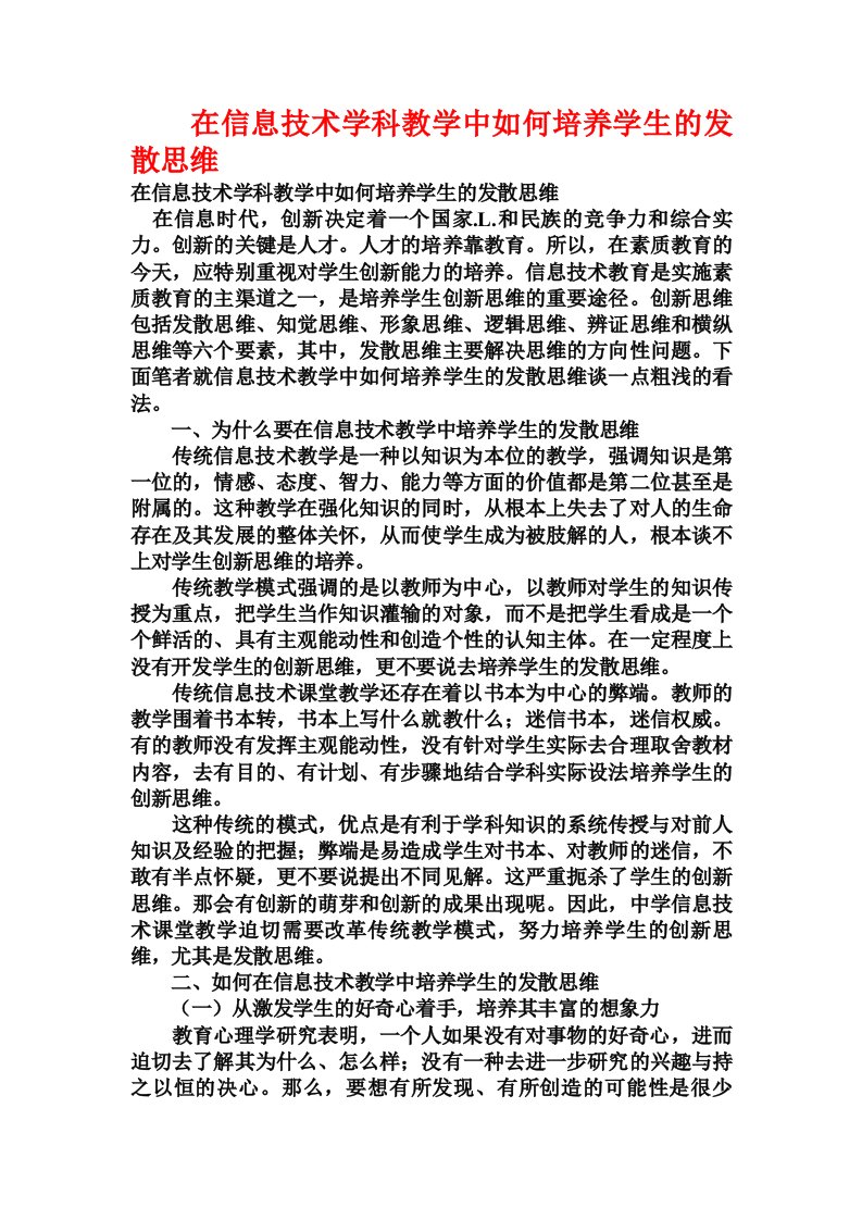 在信息技术学科教学中如何培养学生的发散思维