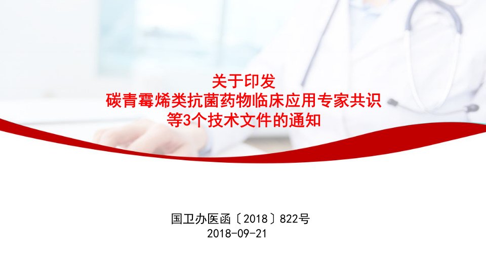 关于印发碳青霉烯类抗菌药物临床应用专家共识等3个技术文件的通知课件