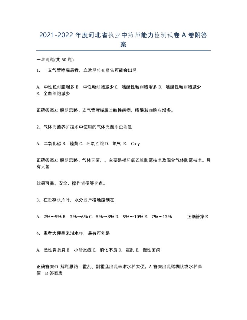 2021-2022年度河北省执业中药师能力检测试卷A卷附答案