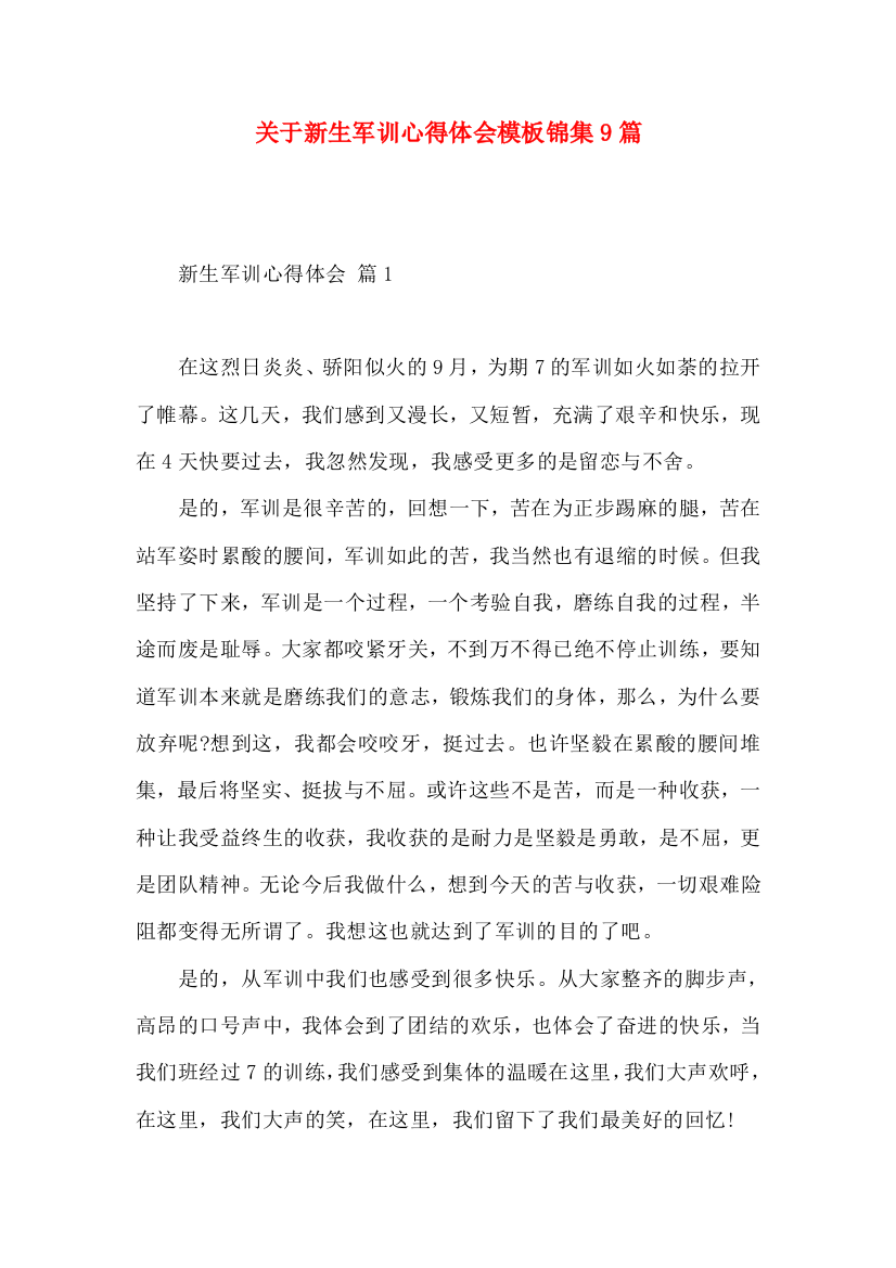 关于新生军训心得体会模板锦集9篇