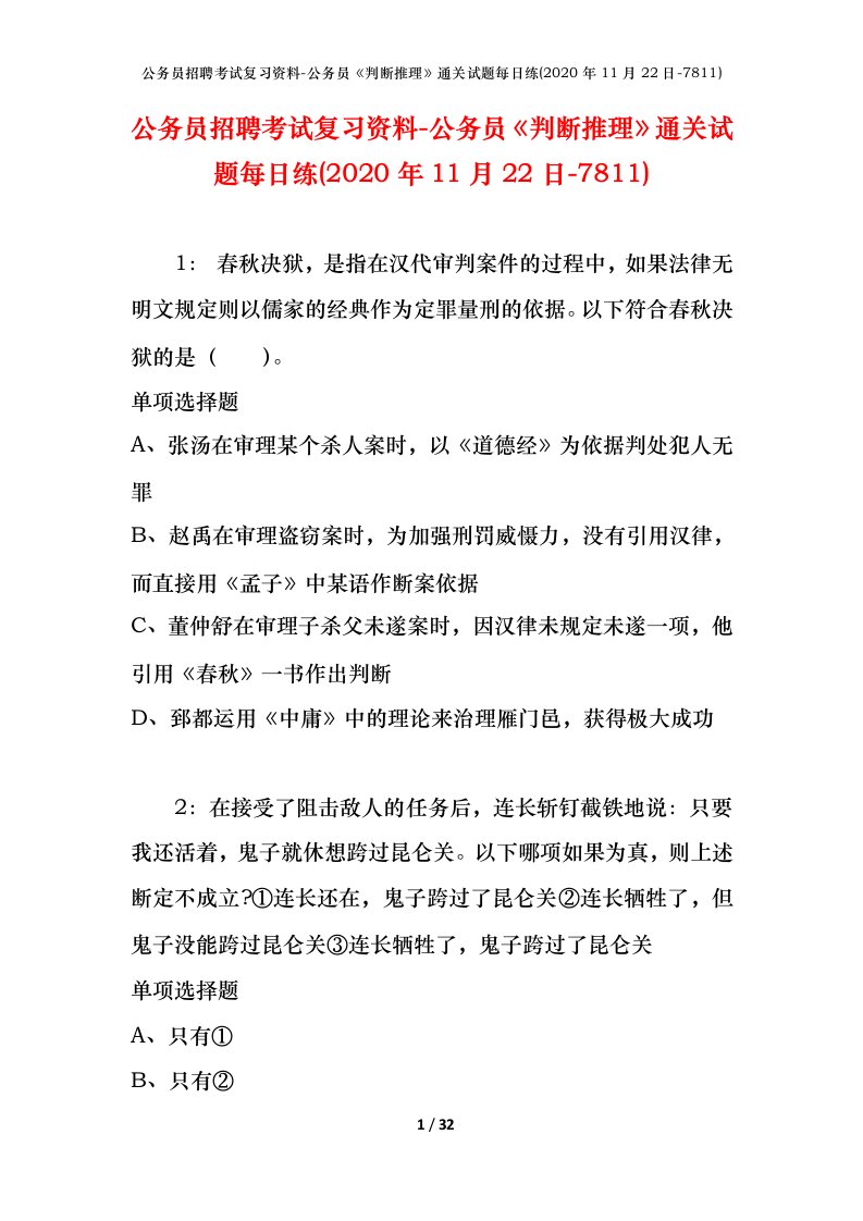 公务员招聘考试复习资料-公务员判断推理通关试题每日练2020年11月22日-7811