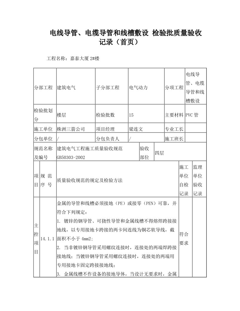 电线导管,电缆导管和线槽敷设检验批