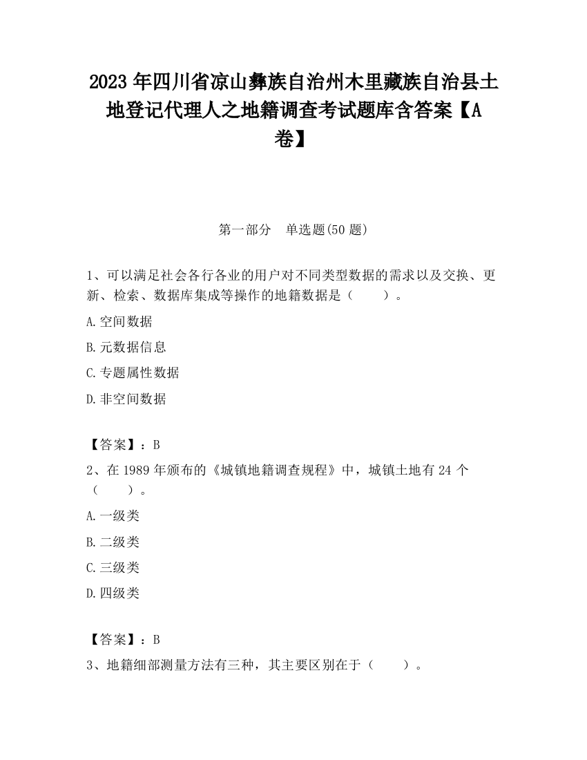 2023年四川省凉山彝族自治州木里藏族自治县土地登记代理人之地籍调查考试题库含答案【A卷】