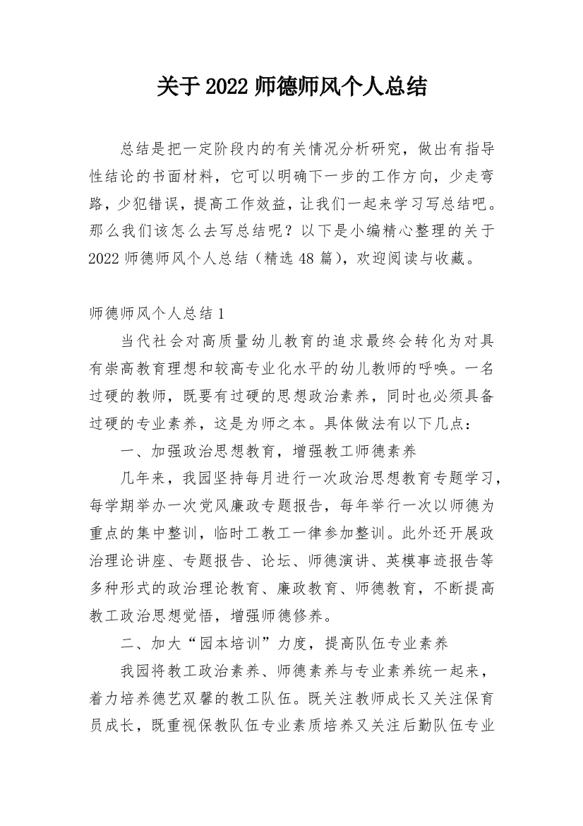 关于2022师德师风个人总结