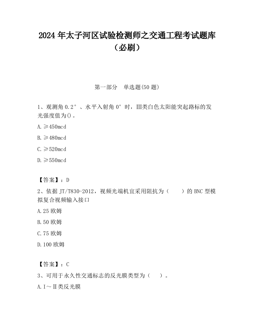 2024年太子河区试验检测师之交通工程考试题库（必刷）