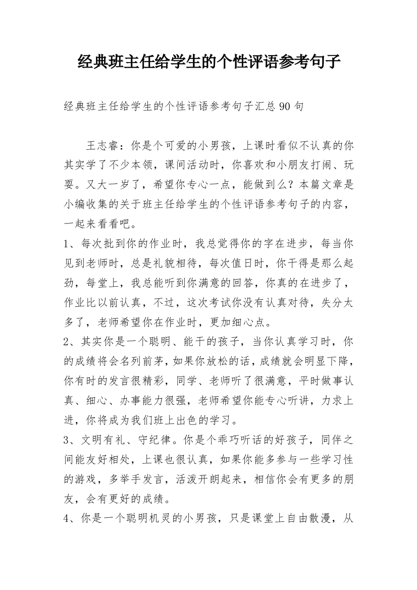 经典班主任给学生的个性评语参考句子_2