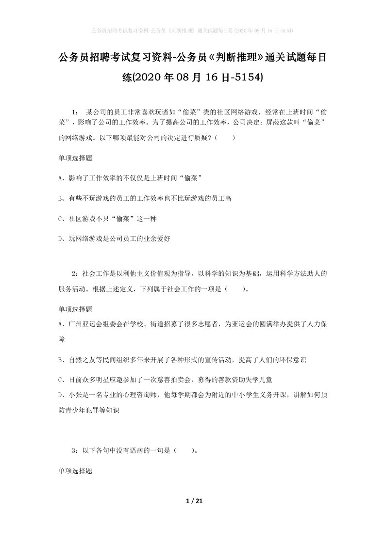 公务员招聘考试复习资料-公务员判断推理通关试题每日练2020年08月16日-5154