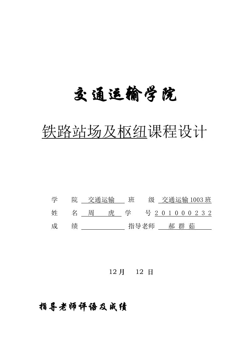 兰州交通大学站场中间站专业课程设计