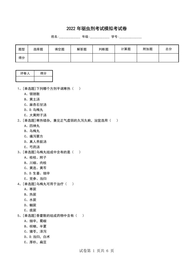 2022年驱虫剂考试模拟考试卷