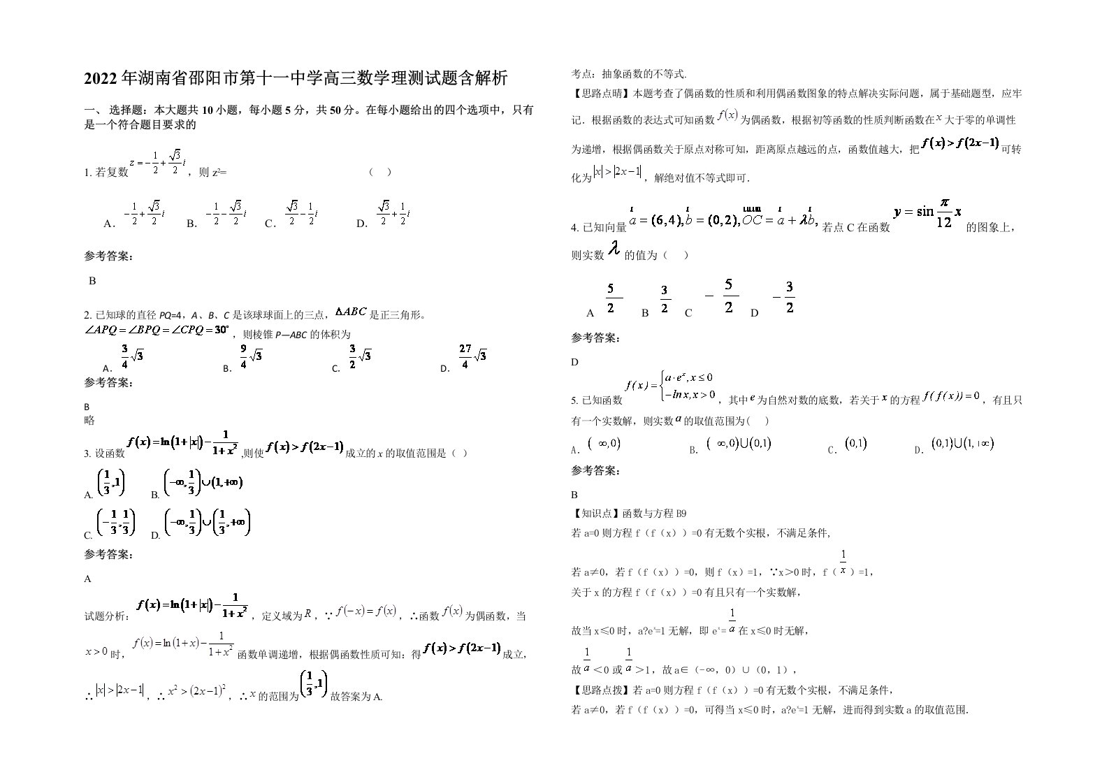 2022年湖南省邵阳市第十一中学高三数学理测试题含解析