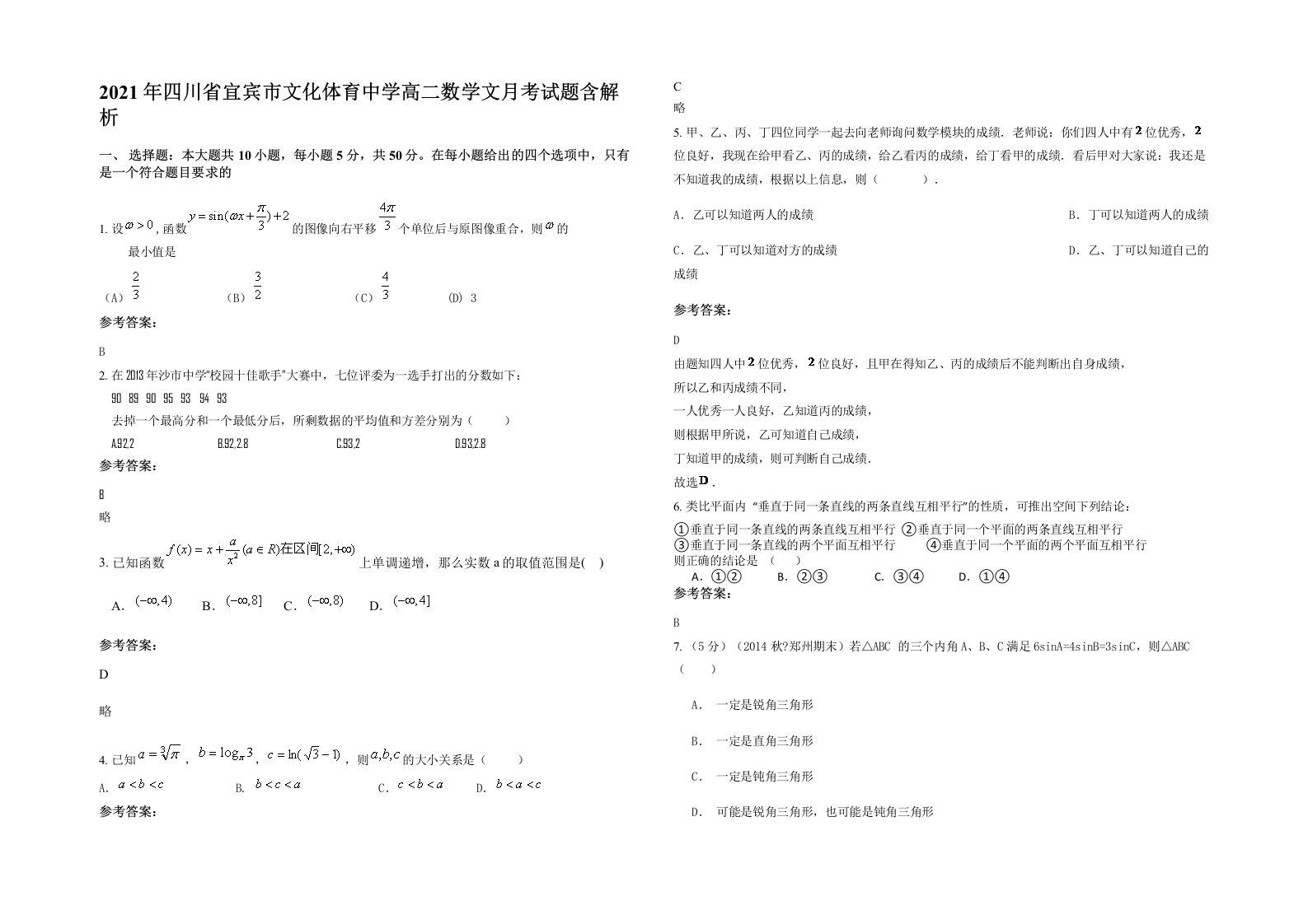 2021年四川省宜宾市文化体育中学高二数学文月考试题含解析