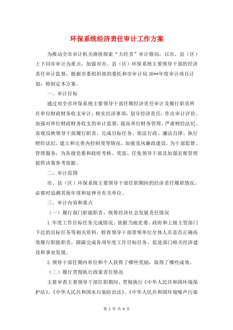 环保系统经济责任审计工作方案与环保项目环境监察实施方案汇编