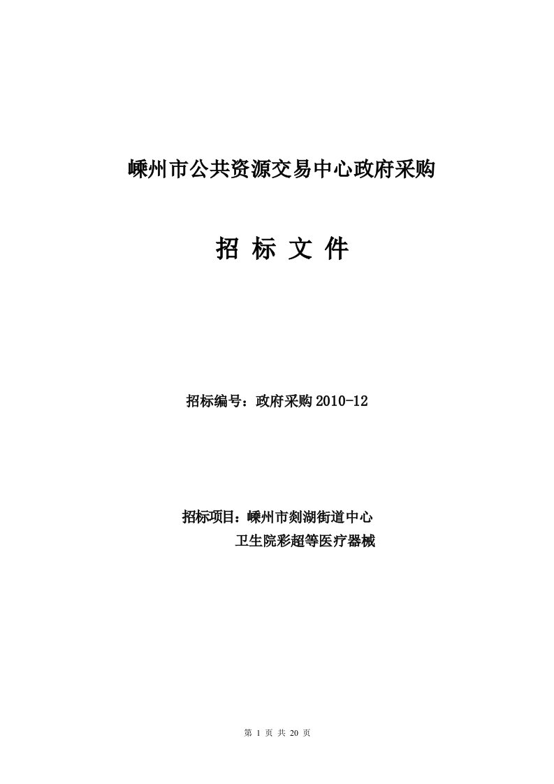 嵊州市公共资源交易中心政府采购