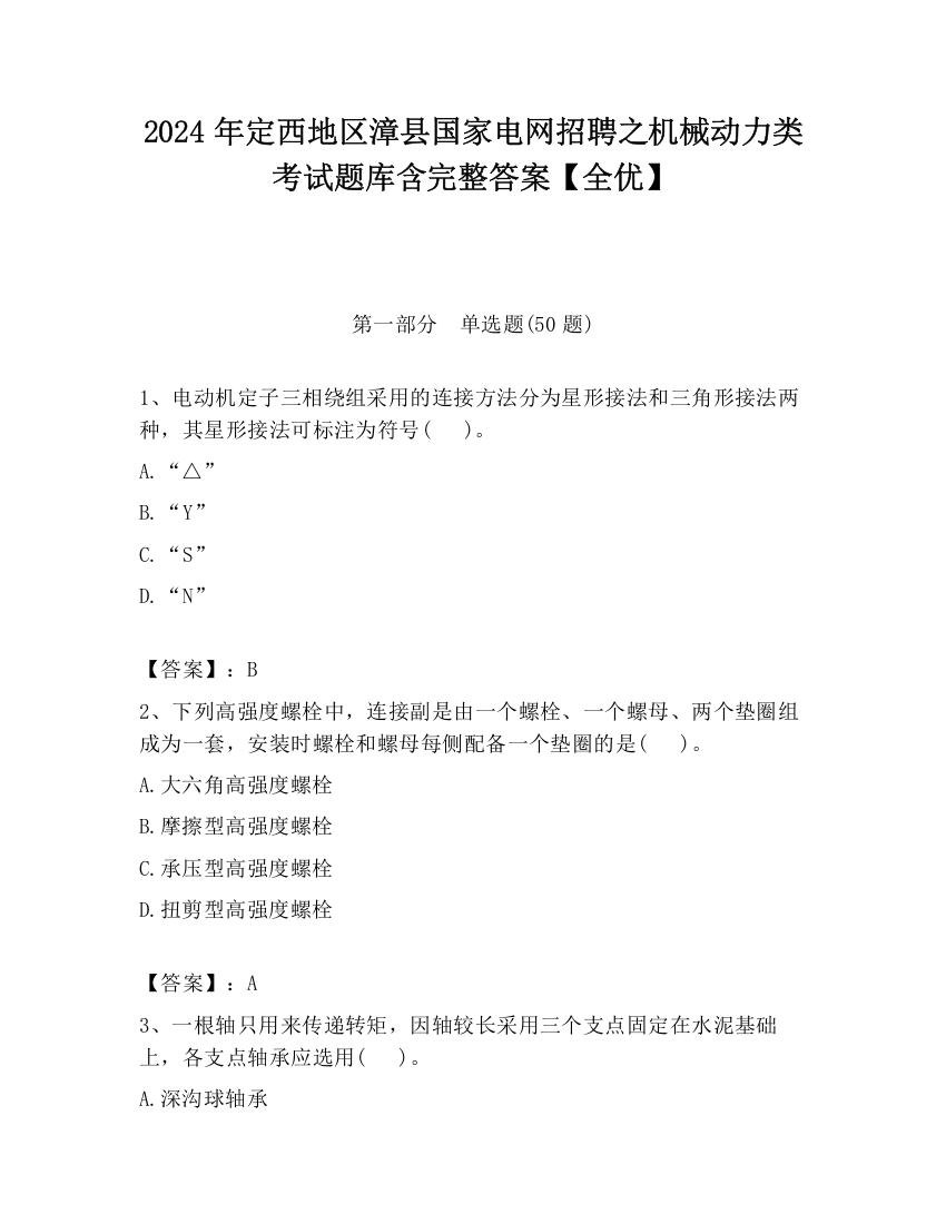 2024年定西地区漳县国家电网招聘之机械动力类考试题库含完整答案【全优】