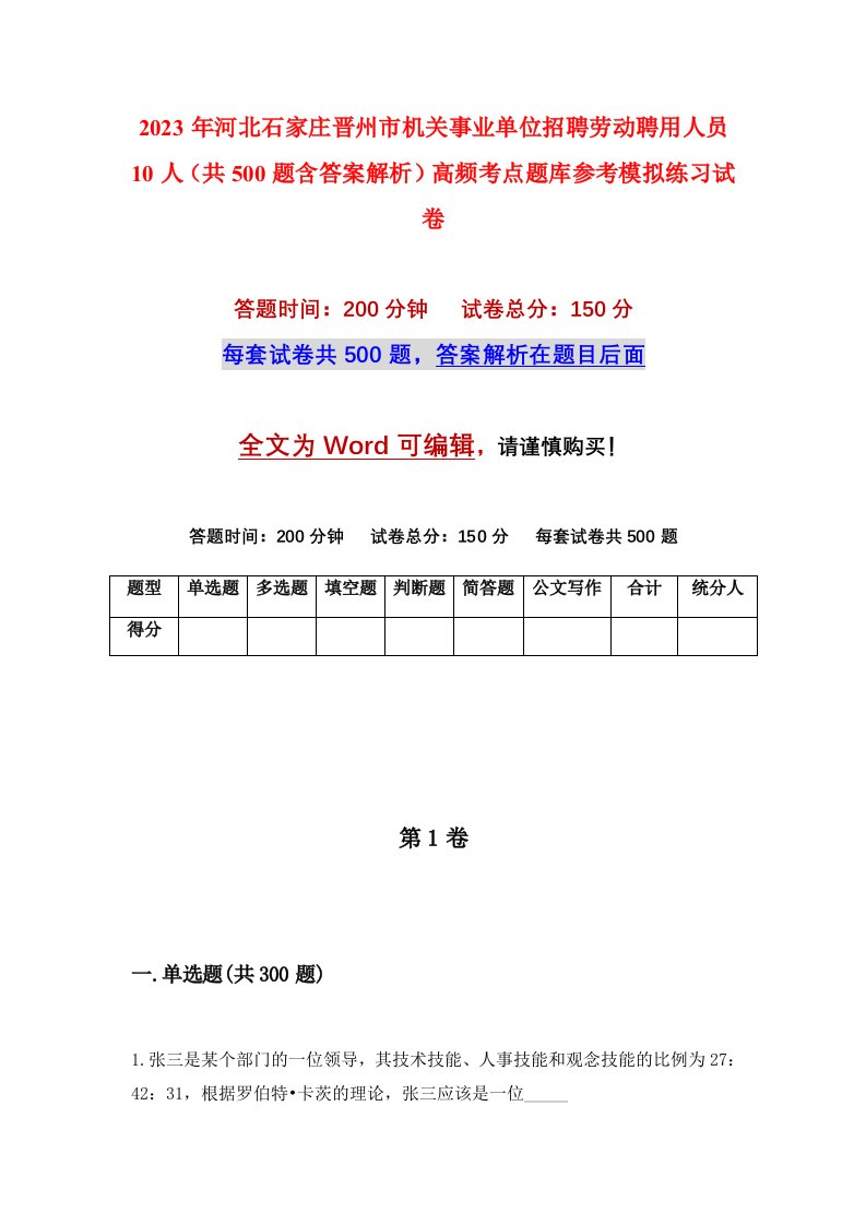 2023年河北石家庄晋州市机关事业单位招聘劳动聘用人员10人共500题含答案解析高频考点题库参考模拟练习试卷