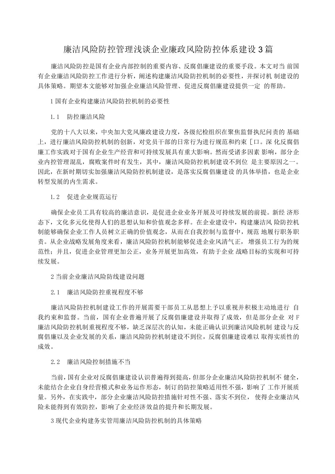 廉洁风险防控管理浅谈企业廉政风险防控体系建设3篇