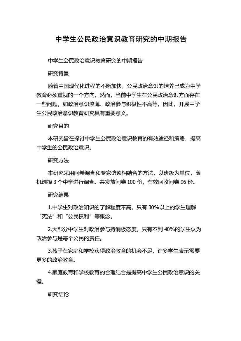 中学生公民政治意识教育研究的中期报告