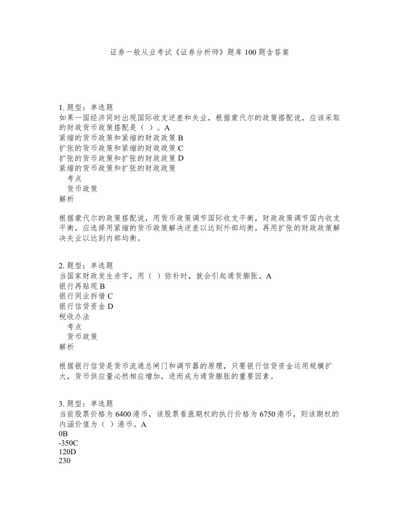 证券一般从业考试证券分析师题库100题含答案测验255版