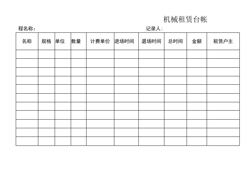 bzh-56机械使用(租赁)台帐