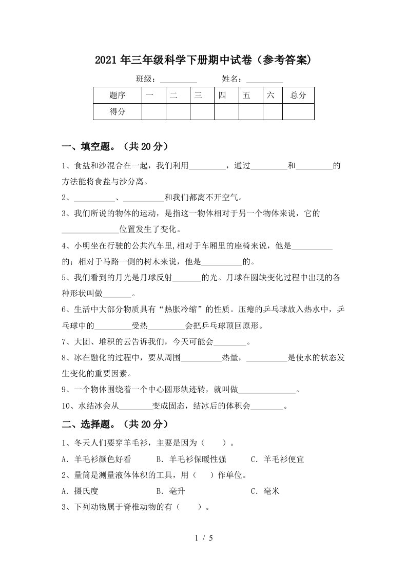 2021年三年级科学下册期中试卷参考答案