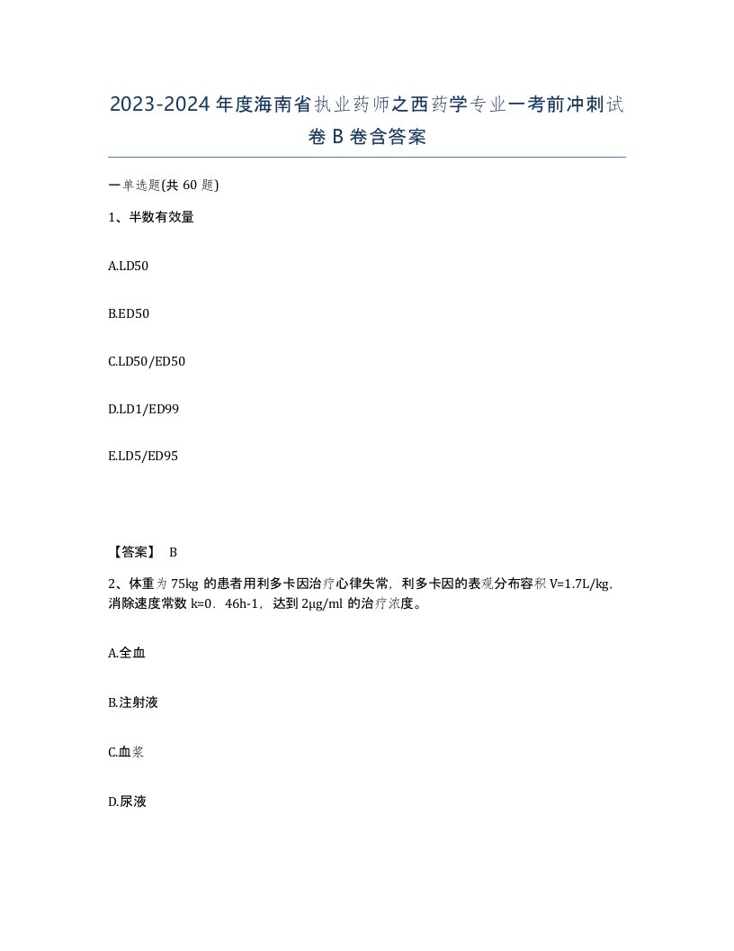 2023-2024年度海南省执业药师之西药学专业一考前冲刺试卷B卷含答案