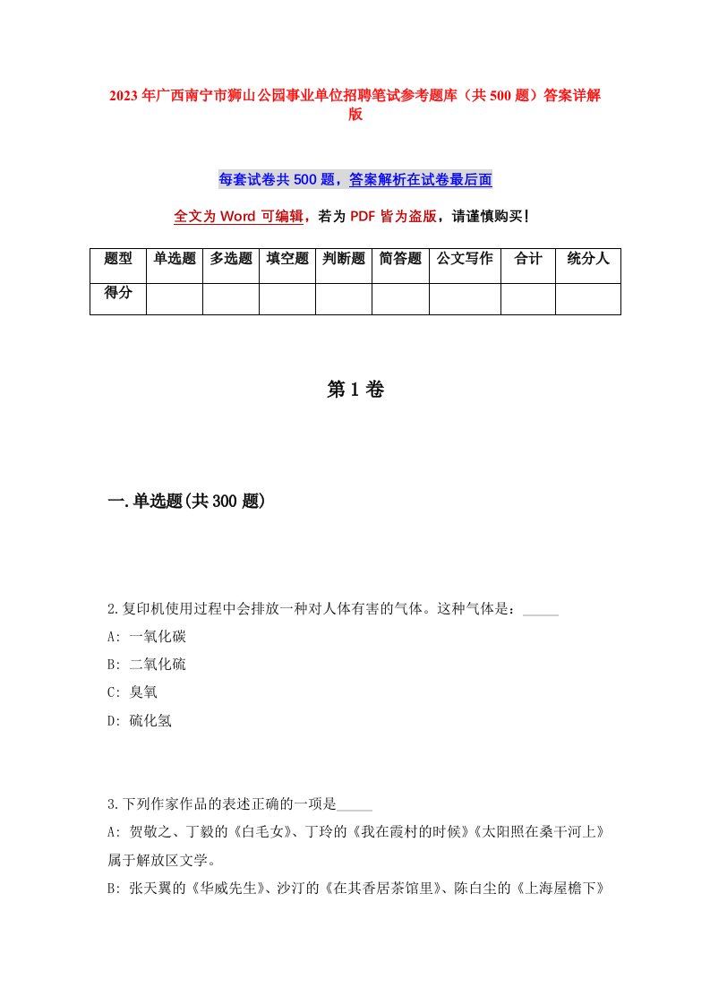 2023年广西南宁市狮山公园事业单位招聘笔试参考题库共500题答案详解版