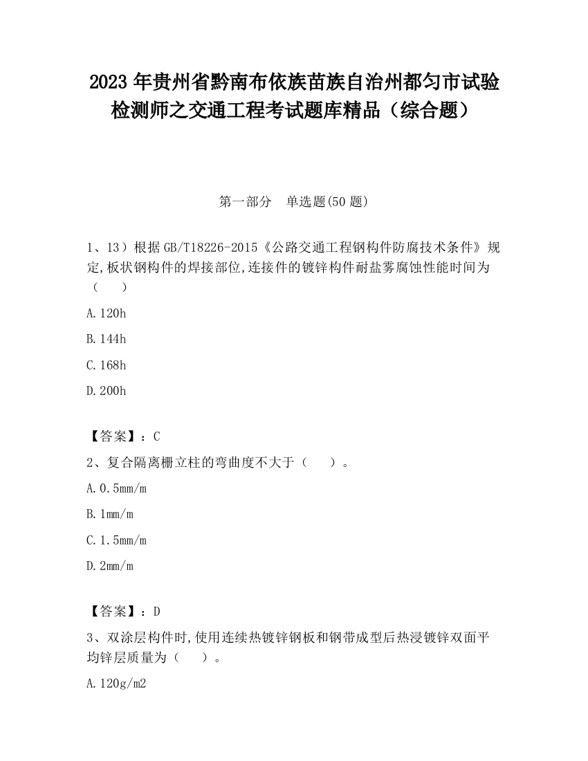 2023年贵州省黔南布依族苗族自治州都匀市试验检测师之交通工程考试题库精品（综合题）