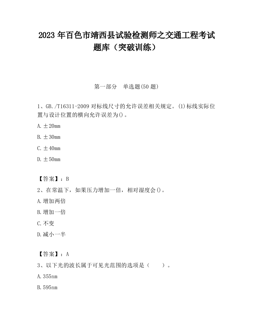 2023年百色市靖西县试验检测师之交通工程考试题库（突破训练）