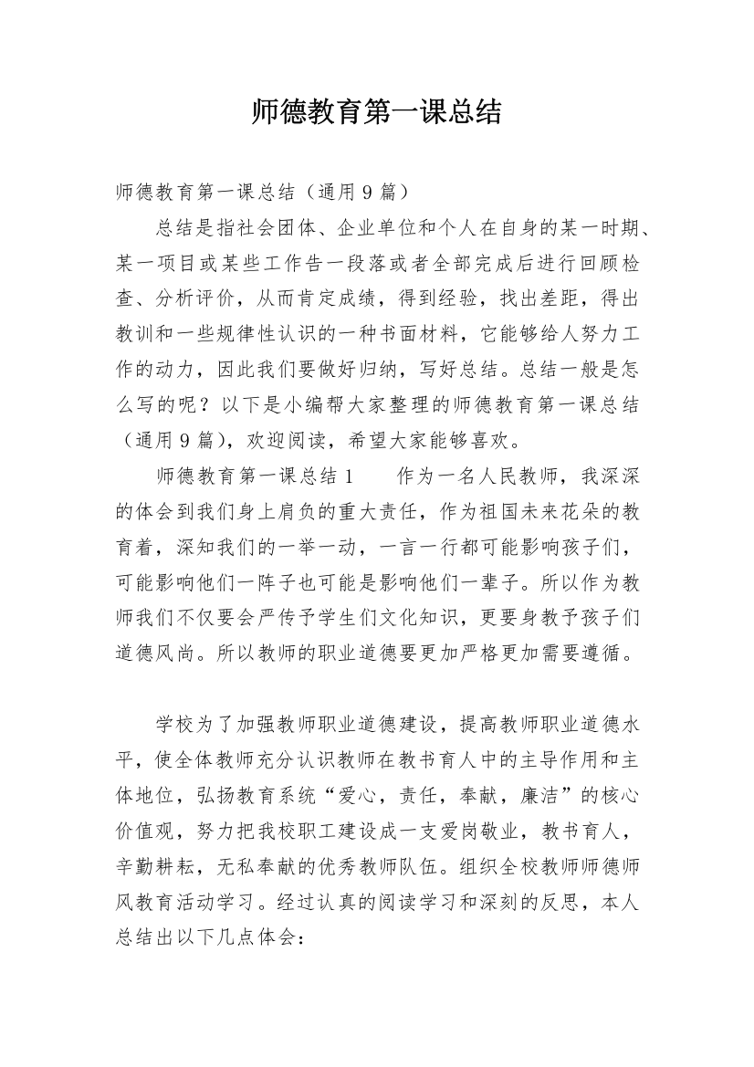 师德教育第一课总结