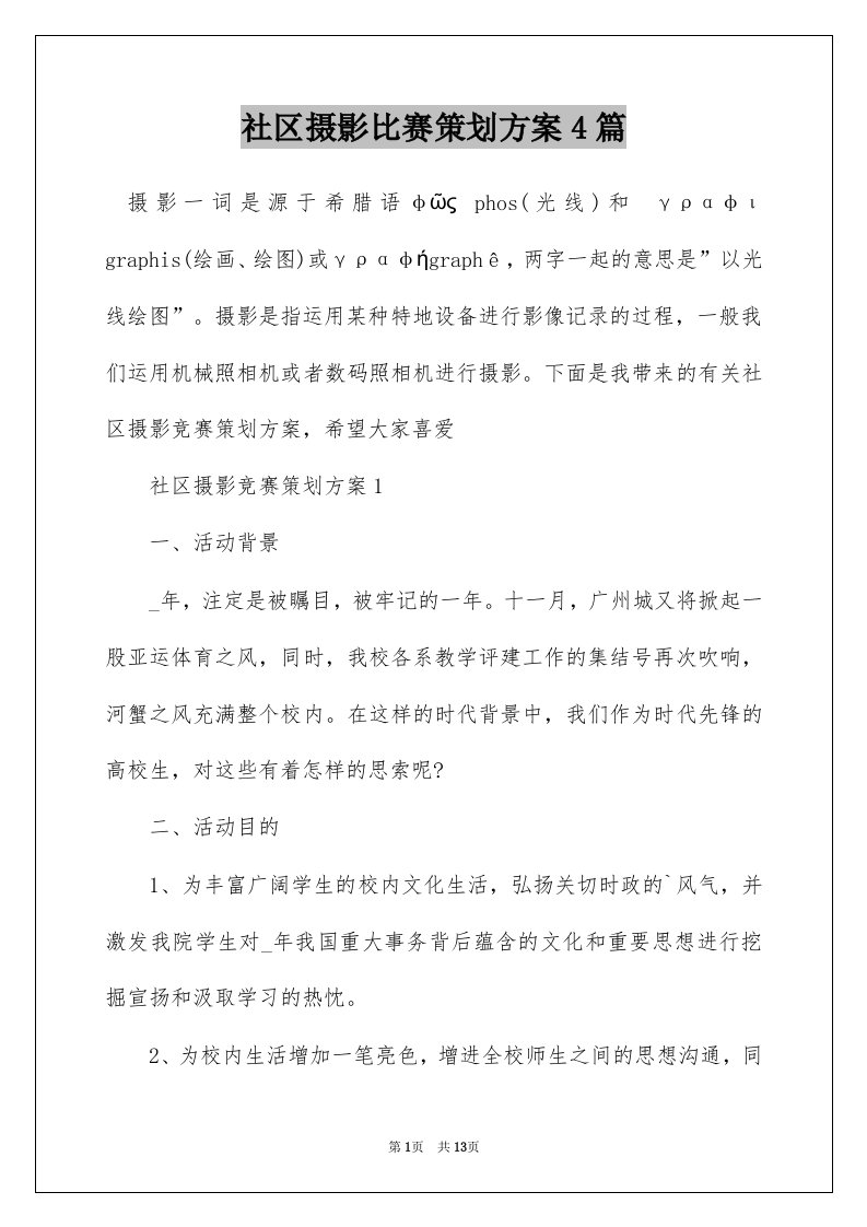 社区摄影比赛策划方案4篇