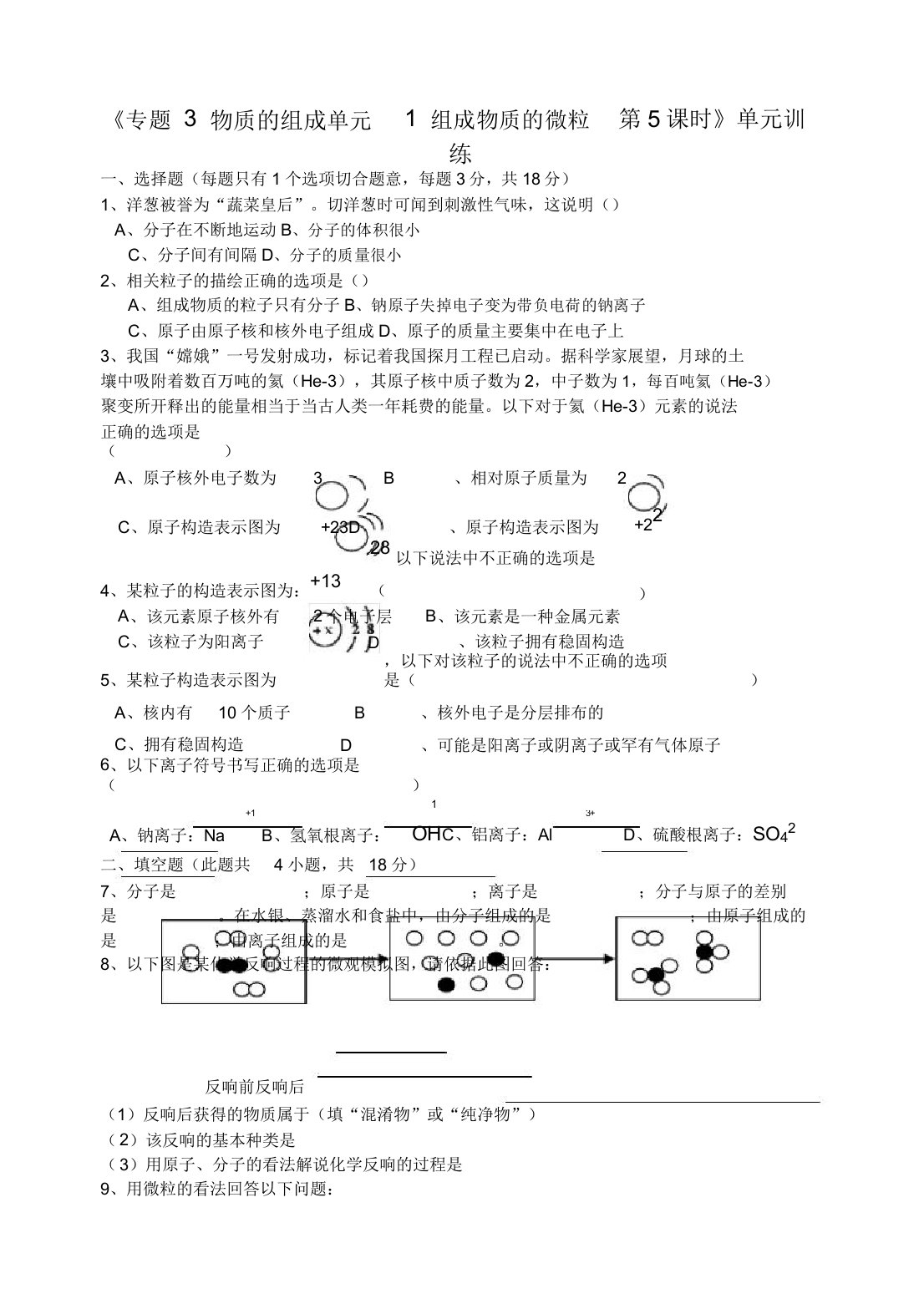 湖北省孝感市孝南区肖港初级中学2020届九年级化学上册《专题3物质的构成单元1构成物质的微粒第5课时》