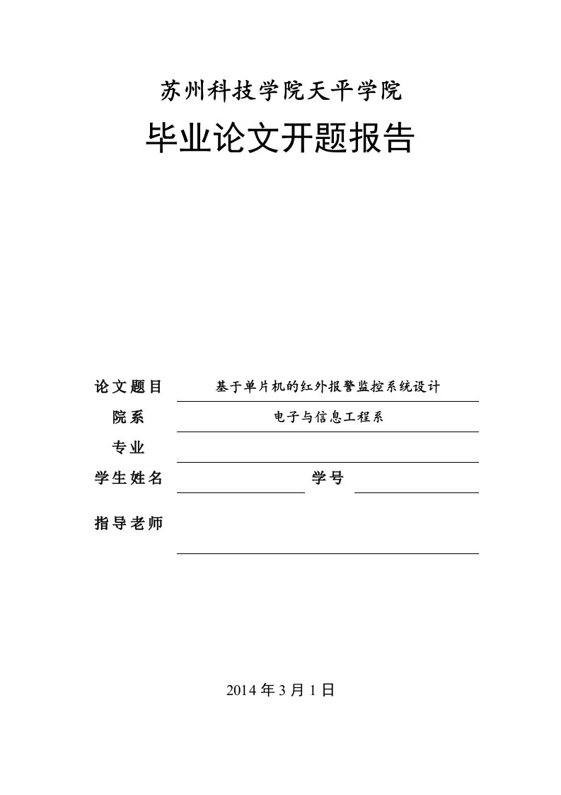 基于单片机的红外报警监控系统的设计-开题报告