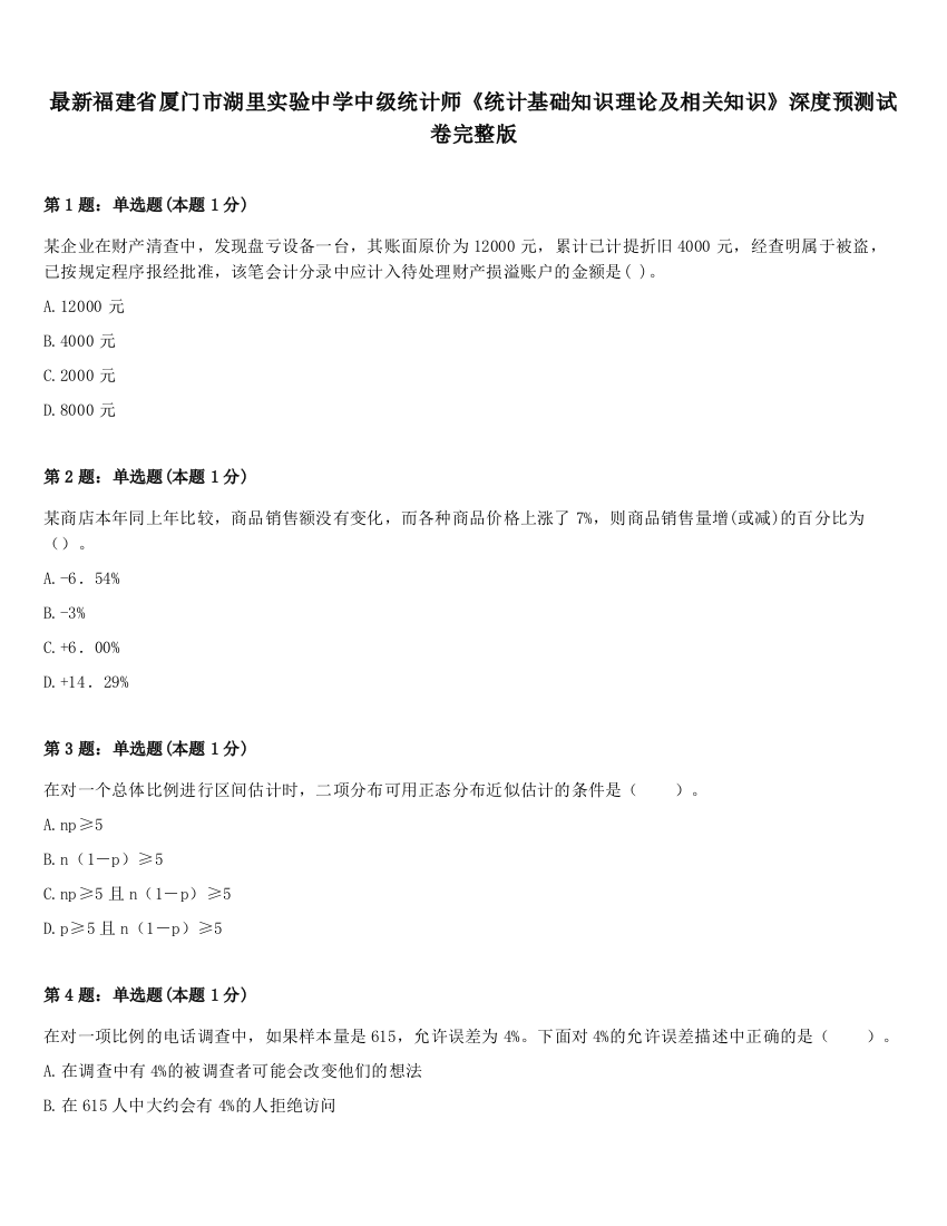 最新福建省厦门市湖里实验中学中级统计师《统计基础知识理论及相关知识》深度预测试卷完整版