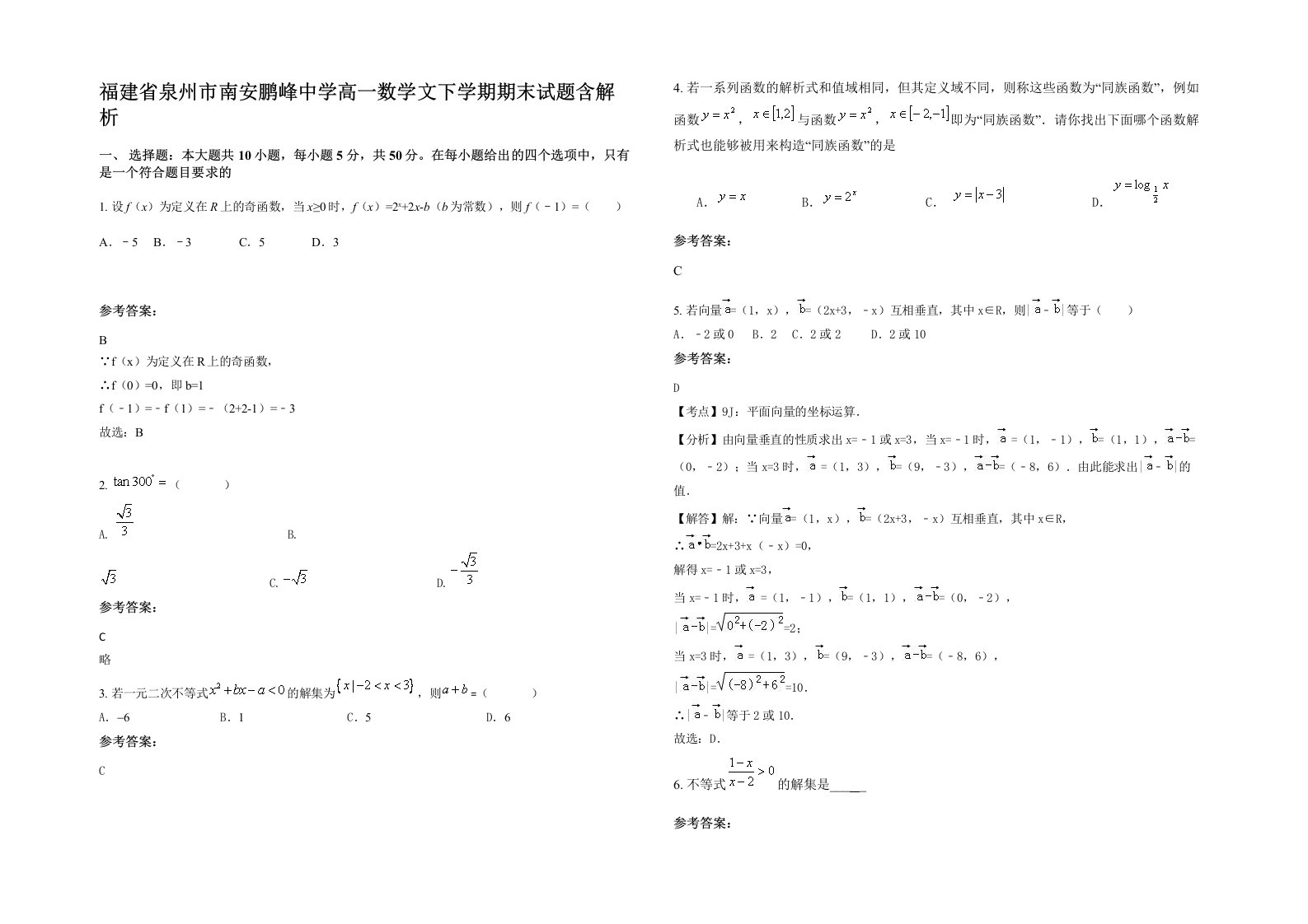 福建省泉州市南安鹏峰中学高一数学文下学期期末试题含解析