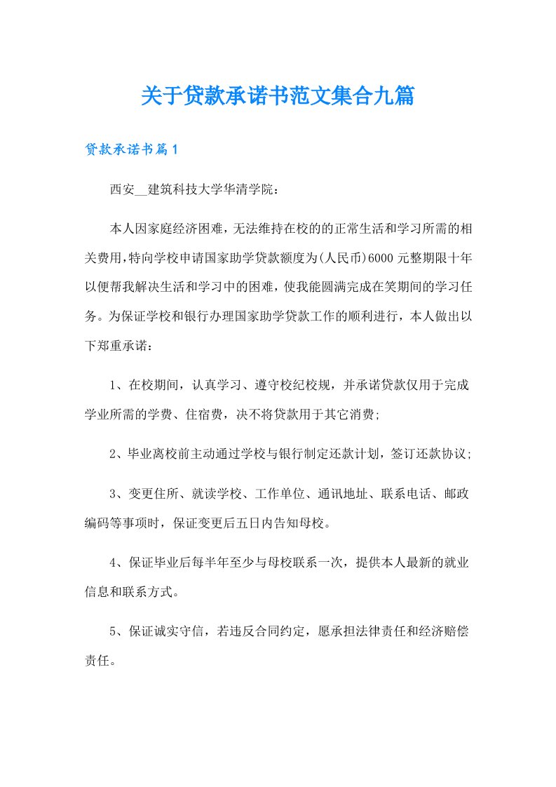 关于贷款承诺书范文集合九篇