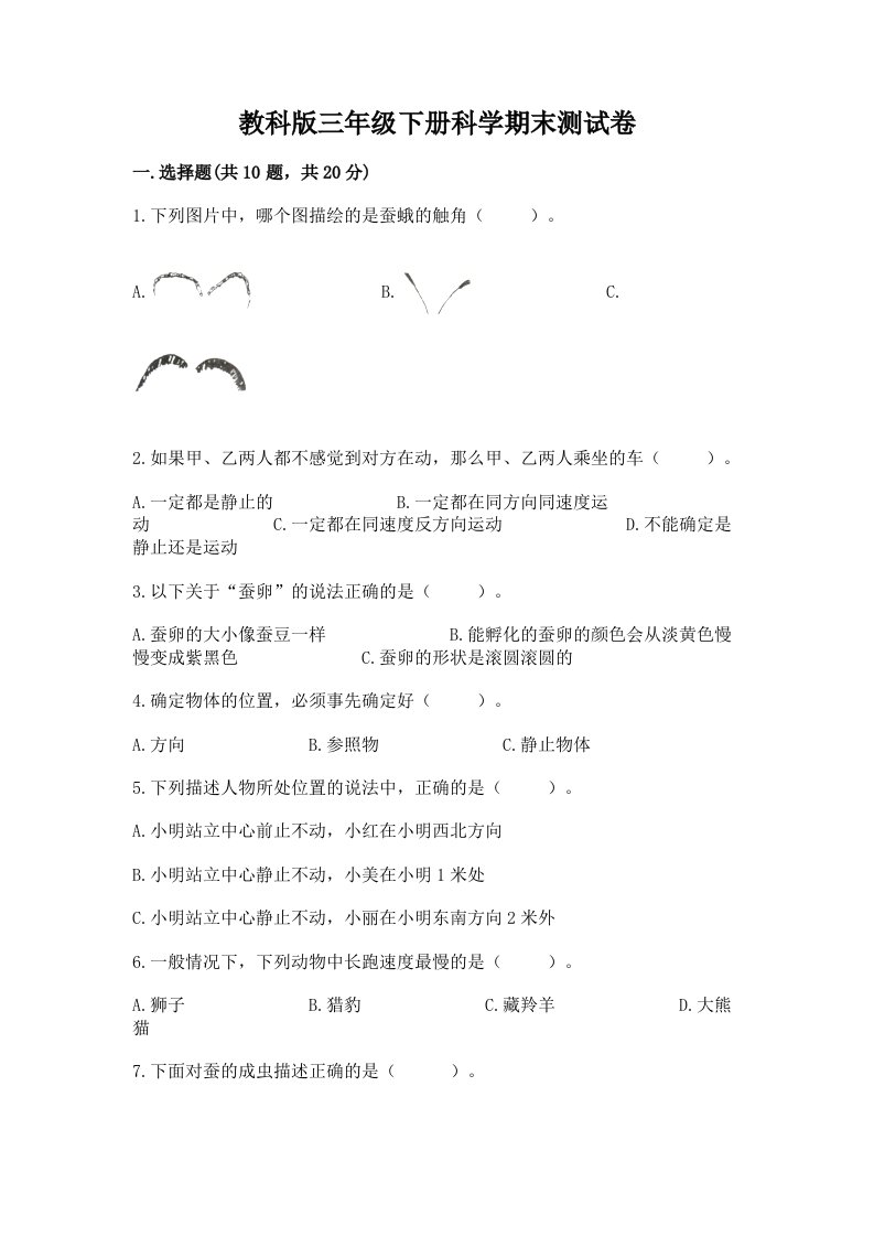 教科版三年级下册科学期末测试卷含完整答案（各地真题）