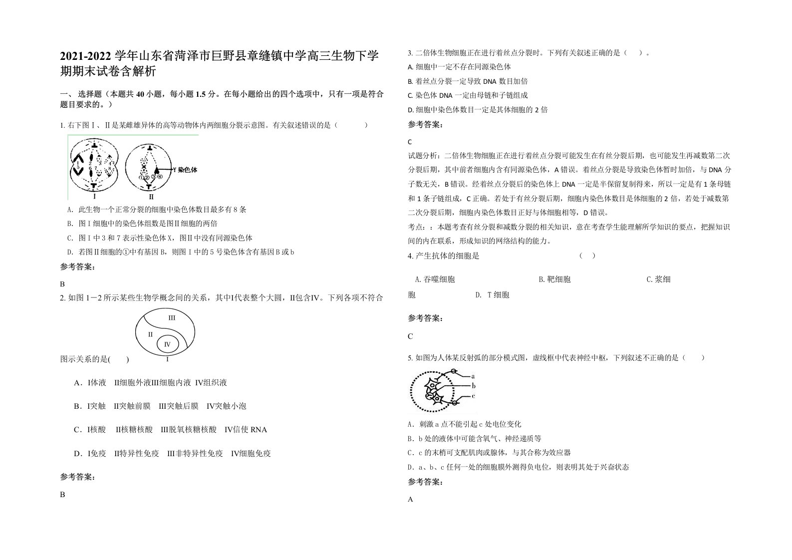 2021-2022学年山东省菏泽市巨野县章缝镇中学高三生物下学期期末试卷含解析