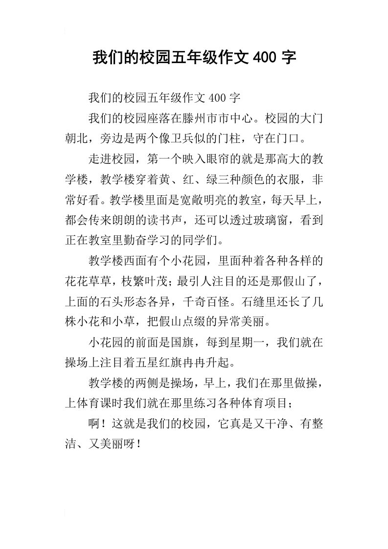 我们的校园五年级作文400字