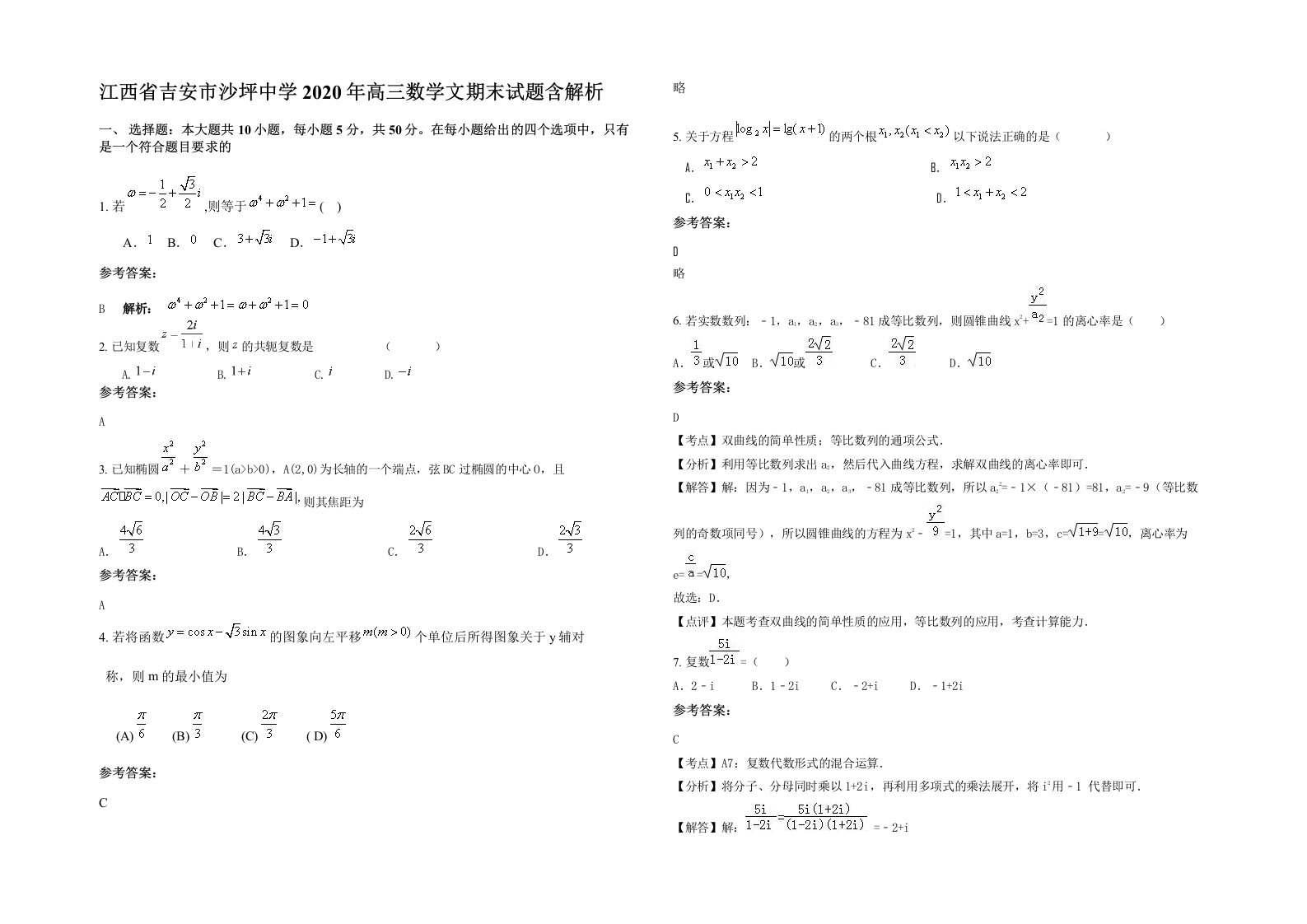 江西省吉安市沙坪中学2020年高三数学文期末试题含解析