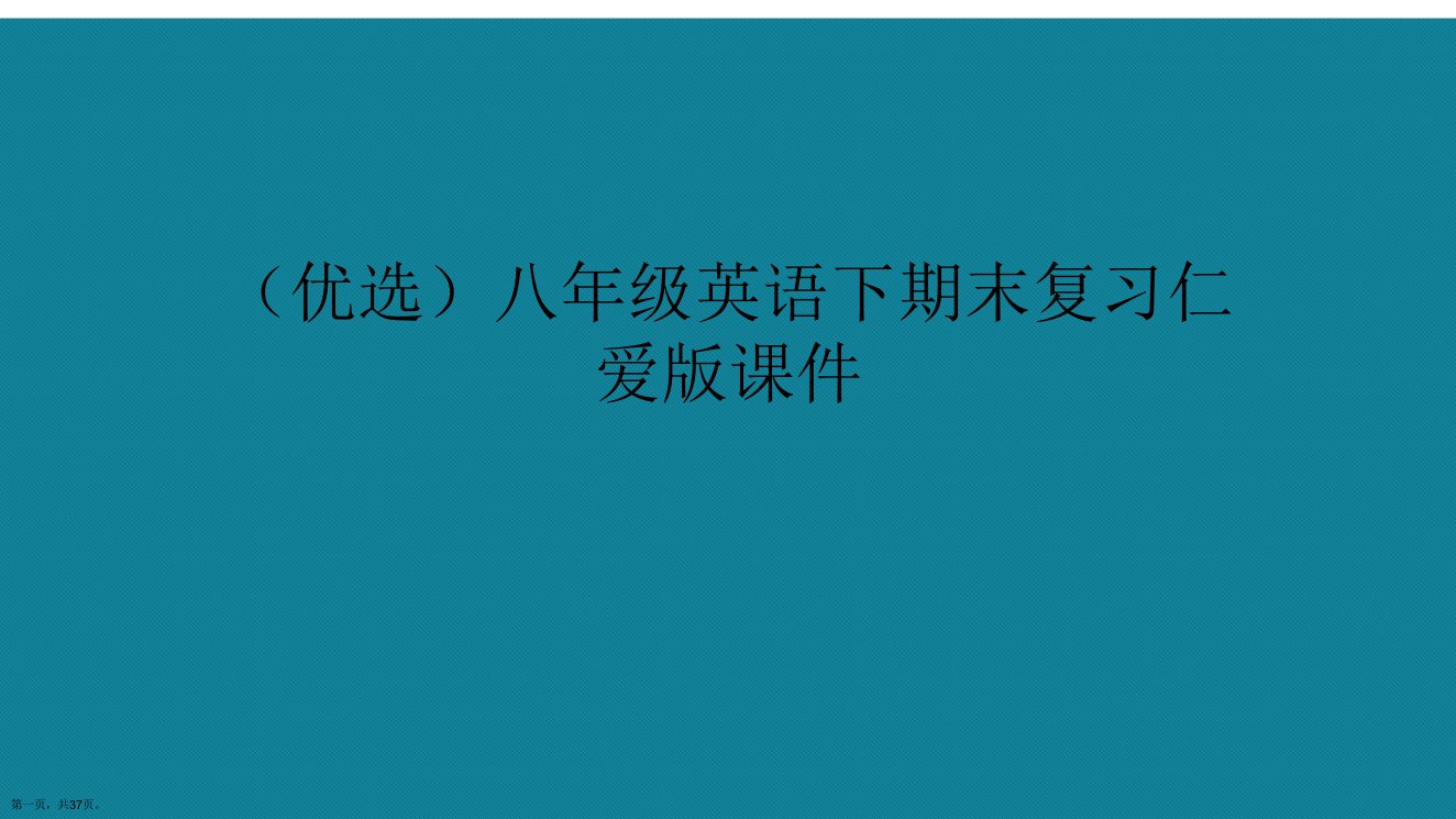 演示文稿八年级英语下期末复习仁爱版课件市公开课一等奖市赛课获奖课件