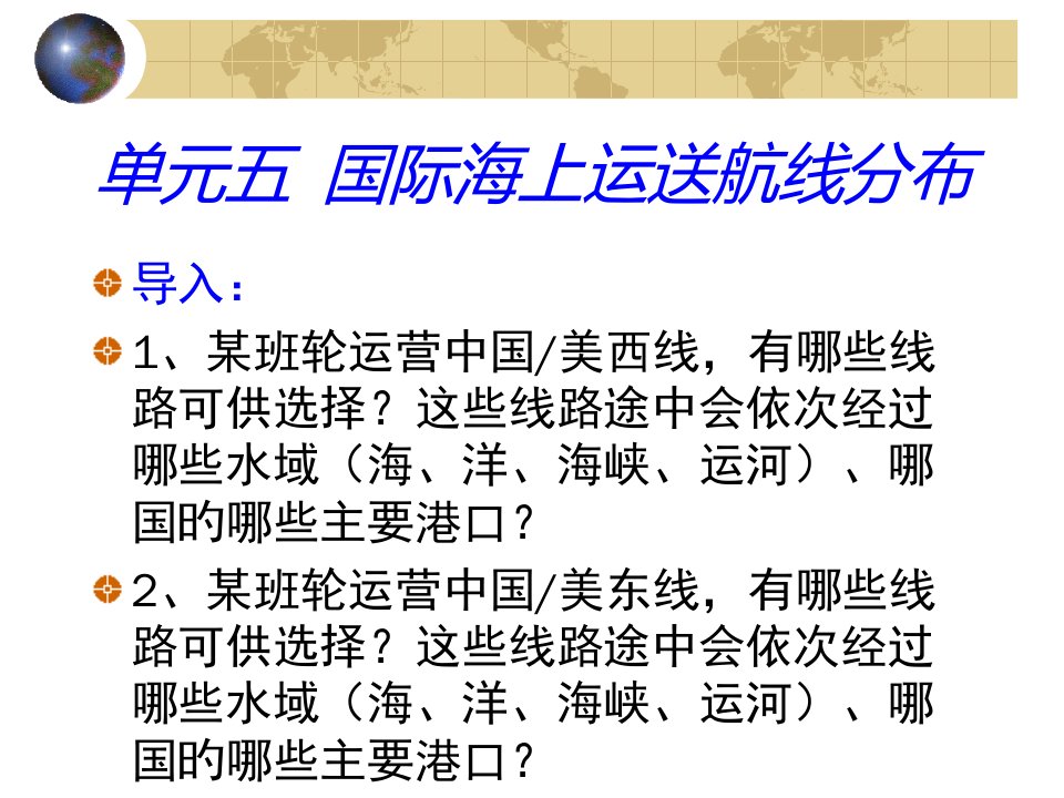 物流地理-国际海上运输航线分布航线港口未来航运变数等内容公开课一等奖市赛课获奖课件