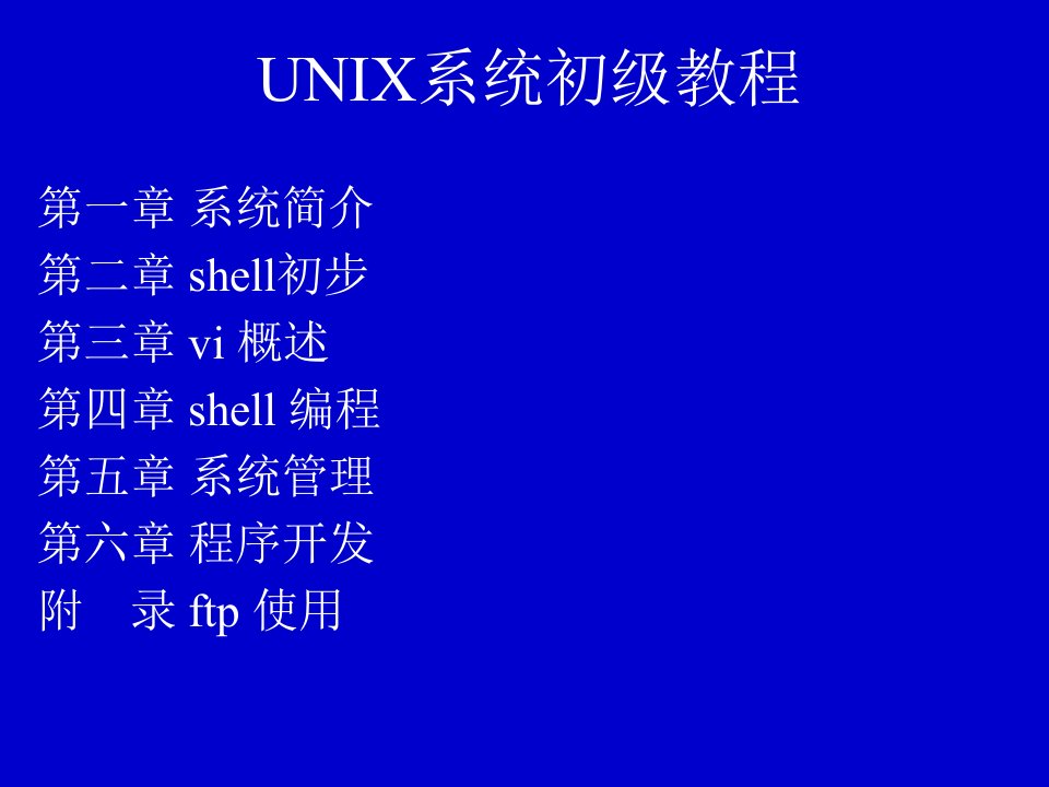 UNIX初级教程