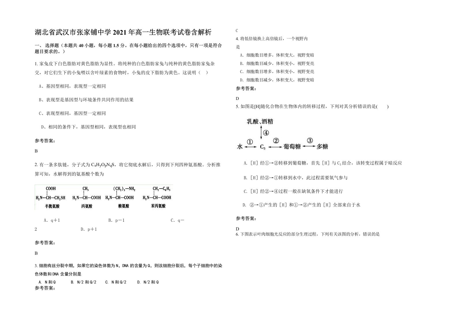 湖北省武汉市张家铺中学2021年高一生物联考试卷含解析