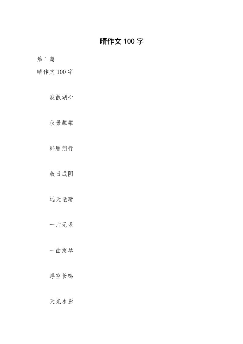 晴作文100字