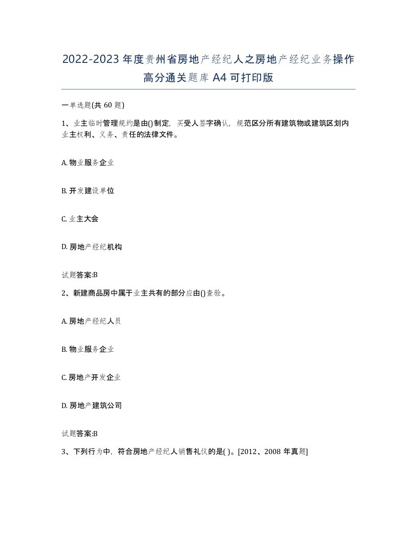 2022-2023年度贵州省房地产经纪人之房地产经纪业务操作高分通关题库A4可打印版