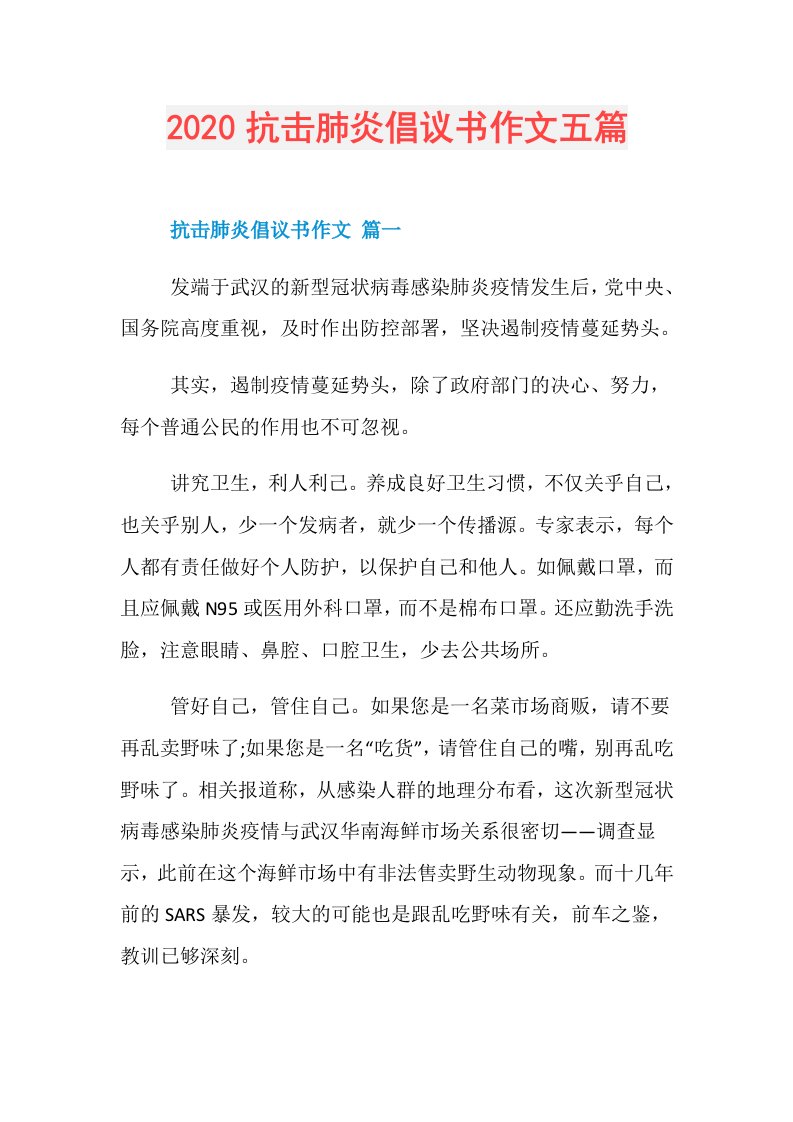 抗击肺炎倡议书作文五篇