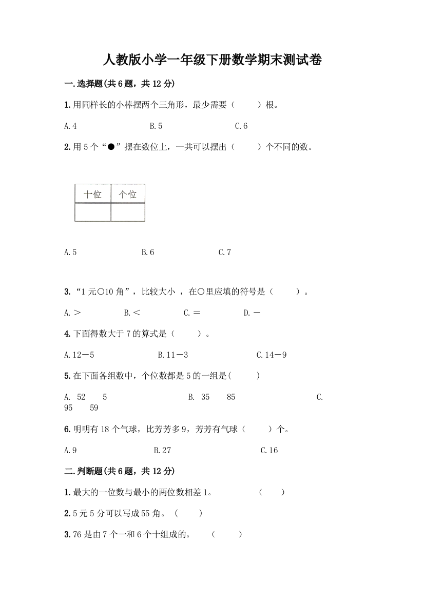 人教版小学一年级下册数学期末测试卷含答案(预热题)