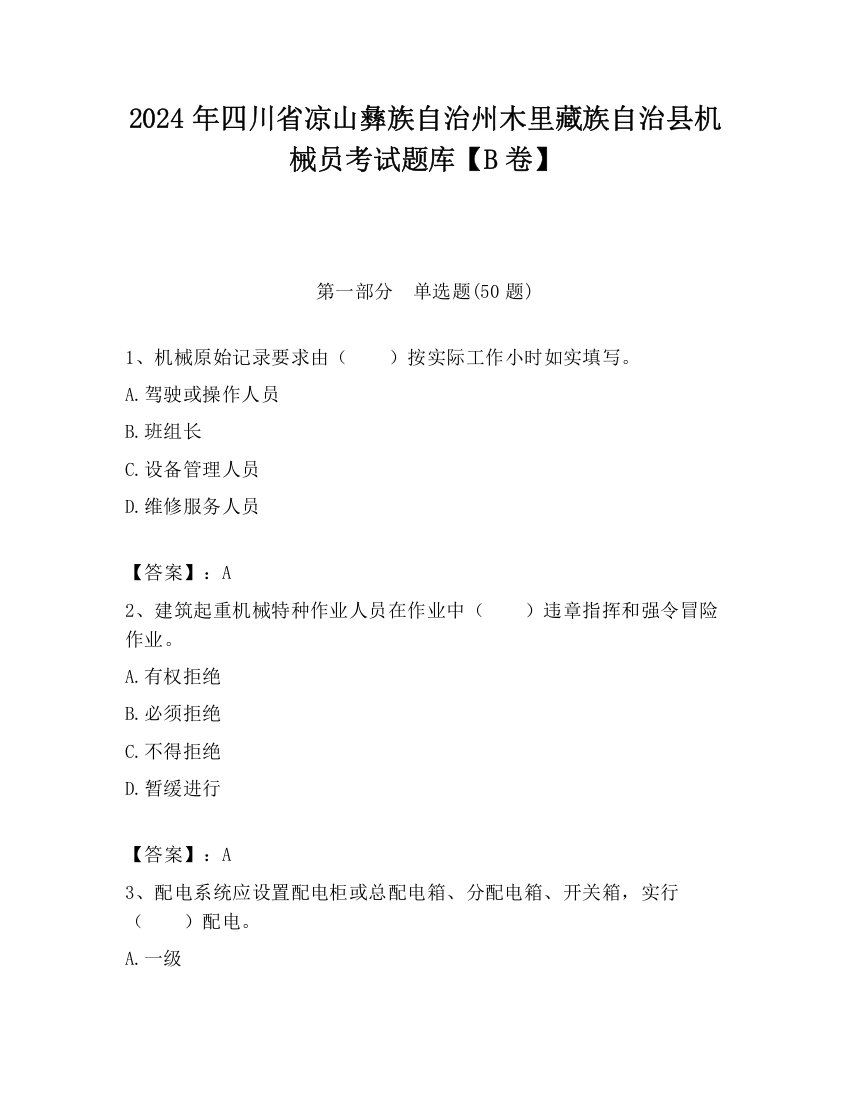 2024年四川省凉山彝族自治州木里藏族自治县机械员考试题库【B卷】