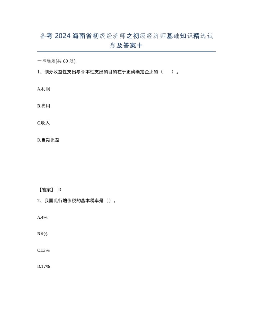 备考2024海南省初级经济师之初级经济师基础知识试题及答案十